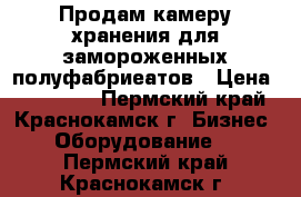 Продам камеру хранения для замороженных полуфабриеатов › Цена ­ 618 000 - Пермский край, Краснокамск г. Бизнес » Оборудование   . Пермский край,Краснокамск г.